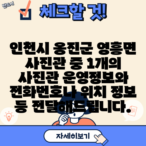 인천시 옹진군 영흥면 사진관 중 1개의 사진관 운영정보와 전화번호나 위치 정보 등 전달해드립니다.
