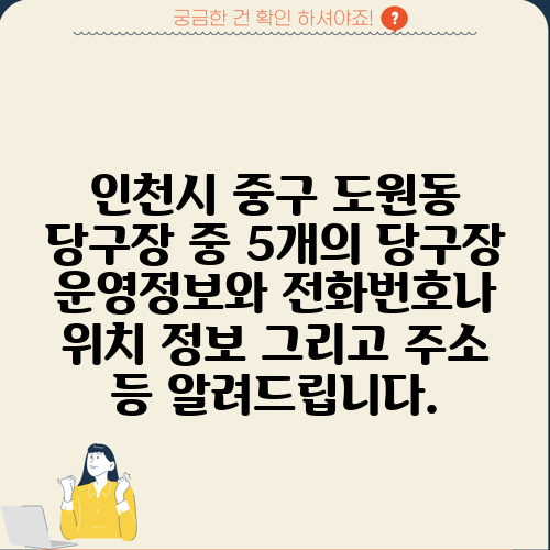 인천시 중구 도원동 당구장 중 5개의 당구장 운영정보와 전화번호나 위치 정보 그리고 주소 등 알려드립니다.