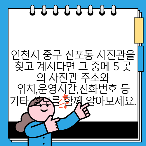 인천시 중구 신포동 사진관을 찾고 계시다면 그 중에 5 곳 의 사진관 주소와 위치,운영시간,전화번호 등 기타 정보를 함께 알아보세요.