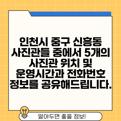 인천시 중구 신흥동 사진관들 중에서 5개의 사진관 위치 및 운영시간과 전화번호 정보를 공유해드립니다.