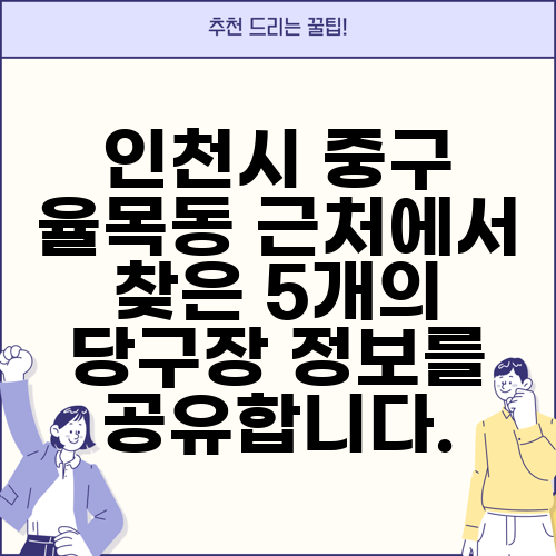인천시 중구 율목동 근처에서 찾은 5개의 당구장 정보를 공유합니다.