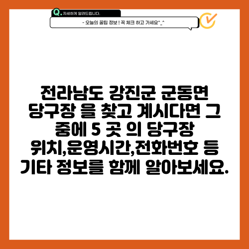 전라남도 강진군 군동면 당구장 을 찾고 계시다면 그 중에 5 곳 의 당구장 위치,운영시간,전화번호 등 기타 정보를 함께 알아보세요.