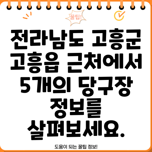 전라남도 고흥군 고흥읍 근처에서 5개의 당구장 정보를 살펴보세요.