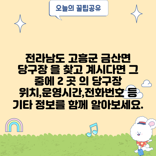 전라남도 고흥군 금산면 당구장 을 찾고 계시다면 그 중에 2 곳 의 당구장 위치,운영시간,전화번호 등 기타 정보를 함께 알아보세요.