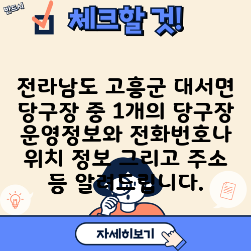 전라남도 고흥군 대서면 당구장 중 1개의 당구장 운영정보와 전화번호나 위치 정보 그리고 주소 등 알려드립니다.