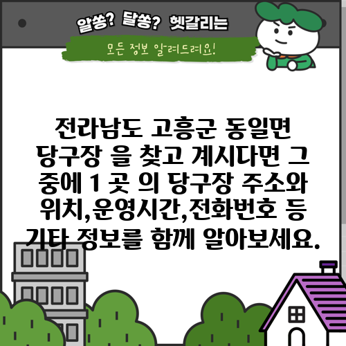 전라남도 고흥군 동일면 당구장 을 찾고 계시다면 그 중에 1 곳 의 당구장 주소와 위치,운영시간,전화번호 등 기타 정보를 함께 알아보세요.