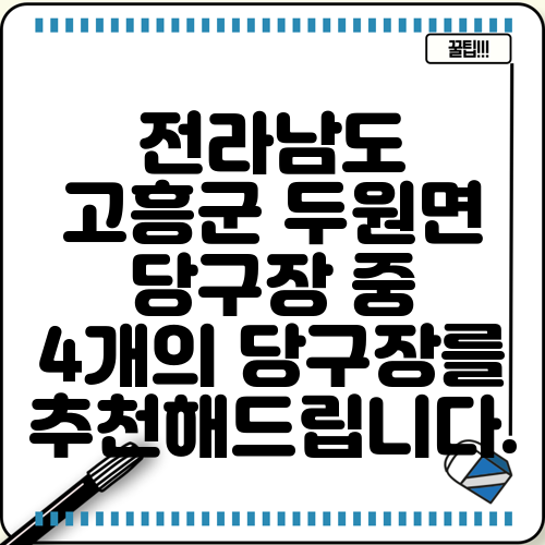 전라남도 고흥군 두원면 당구장 중 4개의 당구장를 추천해드립니다.