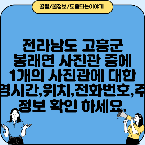 전라남도 고흥군 봉래면 사진관 중에 1개의 사진관에 대한 운영시간,위치,전화번호,주소 정보 확인 하세요.
