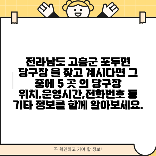 전라남도 고흥군 포두면 당구장 을 찾고 계시다면 그 중에 5 곳 의 당구장 위치,운영시간,전화번호 등 기타 정보를 함께 알아보세요.