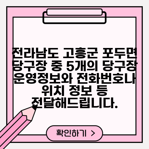 전라남도 고흥군 포두면 당구장 중 5개의 당구장 운영정보와 전화번호나 위치 정보 등 전달해드립니다.