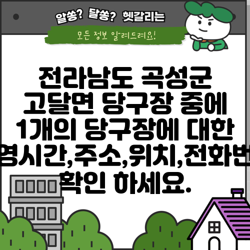 전라남도 곡성군 고달면 당구장 중에 1개의 당구장에 대한 운영시간,주소,위치,전화번호 확인 하세요.