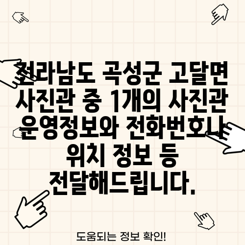전라남도 곡성군 고달면 사진관 중 1개의 사진관 운영정보와 전화번호나 위치 정보 등 전달해드립니다.
