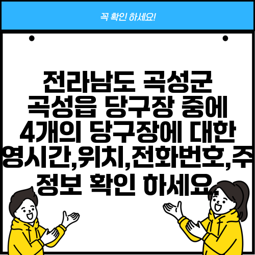 전라남도 곡성군 곡성읍 당구장 중에 4개의 당구장에 대한 운영시간,위치,전화번호,주소 정보 확인 하세요.