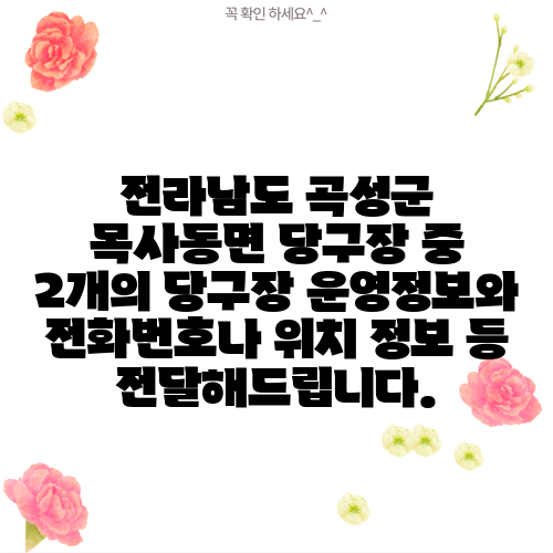 전라남도 곡성군 목사동면 당구장 중 2개의 당구장 운영정보와 전화번호나 위치 정보 등 전달해드립니다.
