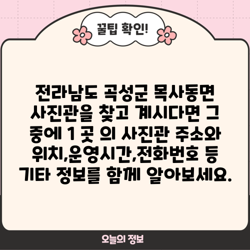 전라남도 곡성군 목사동면 사진관을 찾고 계시다면 그 중에 1 곳 의 사진관 주소와 위치,운영시간,전화번호 등 기타 정보를 함께 알아보세요.