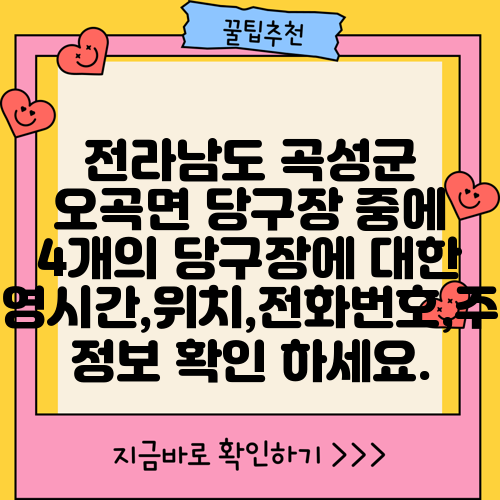 전라남도 곡성군 오곡면 당구장 중에 4개의 당구장에 대한 운영시간,위치,전화번호,주소 정보 확인 하세요.