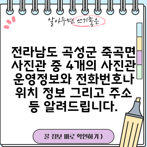 전라남도 곡성군 죽곡면 사진관 중 4개의 사진관 운영정보와 전화번호나 위치 정보 그리고 주소 등 알려드립니다.