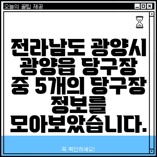 전라남도 광양시 광양읍 당구장 중 5개의 당구장 정보를 모아보았습니다.
