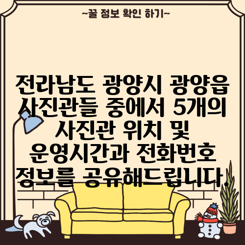 전라남도 광양시 광양읍 사진관들 중에서 5개의 사진관 위치 및 운영시간과 전화번호 정보를 공유해드립니다.