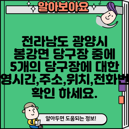 전라남도 광양시 봉강면 당구장 중에 5개의 당구장에 대한 운영시간,주소,위치,전화번호 확인 하세요.