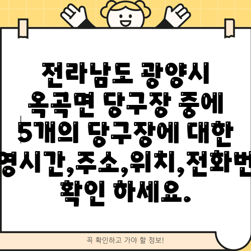 전라남도 광양시 옥곡면 당구장 중에 5개의 당구장에 대한 운영시간,주소,위치,전화번호 확인 하세요.