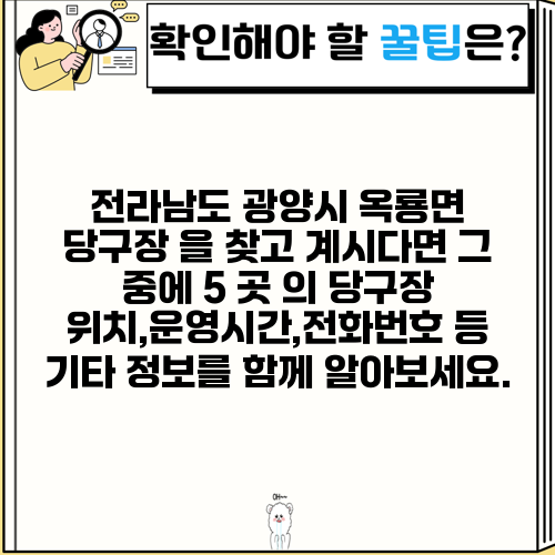 전라남도 광양시 옥룡면 당구장 을 찾고 계시다면 그 중에 5 곳 의 당구장 위치,운영시간,전화번호 등 기타 정보를 함께 알아보세요.