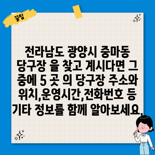 전라남도 광양시 중마동 당구장 을 찾고 계시다면 그 중에 5 곳 의 당구장 주소와 위치,운영시간,전화번호 등 기타 정보를 함께 알아보세요.