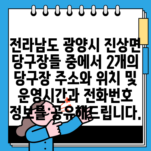 전라남도 광양시 진상면 당구장들 중에서 2개의 당구장 주소와 위치 및 운영시간과 전화번호 정보를 공유해드립니다.