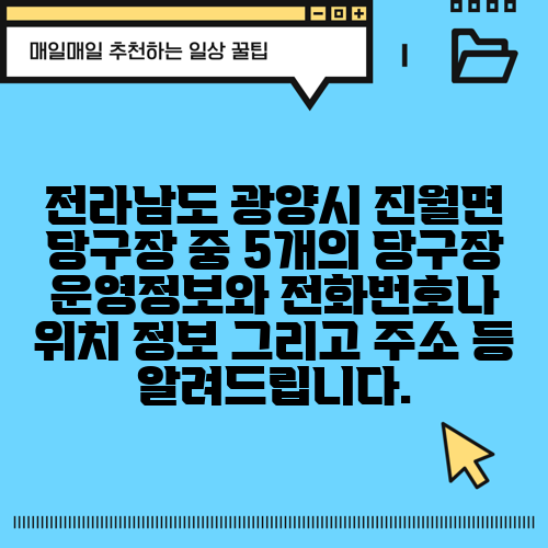 전라남도 광양시 진월면 당구장 중 5개의 당구장 운영정보와 전화번호나 위치 정보 그리고 주소 등 알려드립니다.