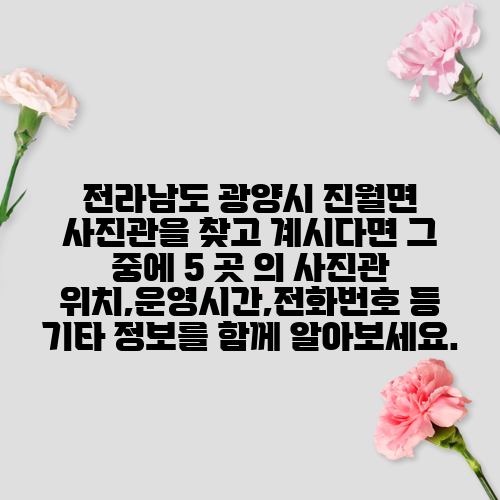 전라남도 광양시 진월면 사진관을 찾고 계시다면 그 중에 5 곳 의 사진관 위치,운영시간,전화번호 등 기타 정보를 함께 알아보세요.