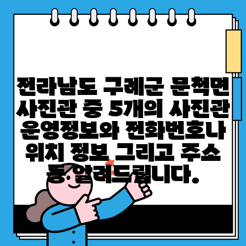 전라남도 구례군 문척면 사진관 중 5개의 사진관 운영정보와 전화번호나 위치 정보 그리고 주소 등 알려드립니다.