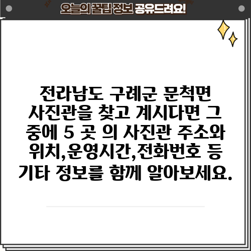 전라남도 구례군 문척면 사진관을 찾고 계시다면 그 중에 5 곳 의 사진관 주소와 위치,운영시간,전화번호 등 기타 정보를 함께 알아보세요.
