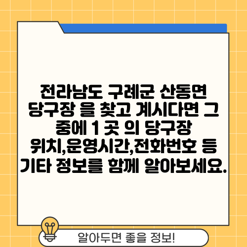 전라남도 구례군 산동면 당구장 을 찾고 계시다면 그 중에 1 곳 의 당구장 위치,운영시간,전화번호 등 기타 정보를 함께 알아보세요.