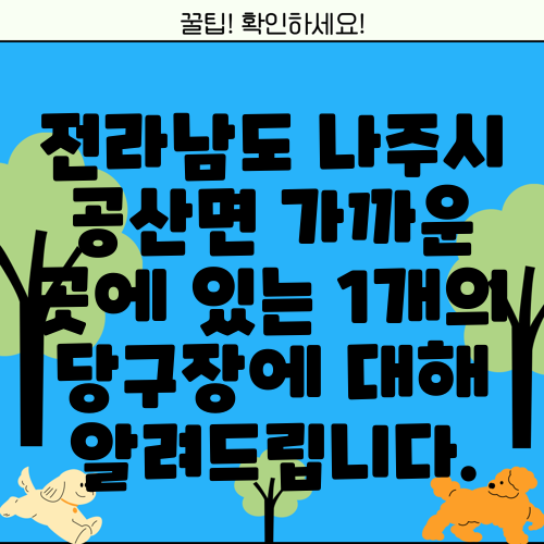 전라남도 나주시 공산면 가까운 곳에 있는 1개의 당구장에 대해 알려드립니다.