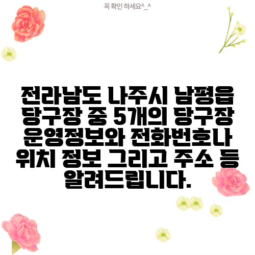 전라남도 나주시 남평읍 당구장 중 5개의 당구장 운영정보와 전화번호나 위치 정보 그리고 주소 등 알려드립니다.