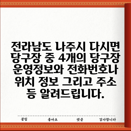 전라남도 나주시 다시면 당구장 중 4개의 당구장 운영정보와 전화번호나 위치 정보 그리고 주소 등 알려드립니다.