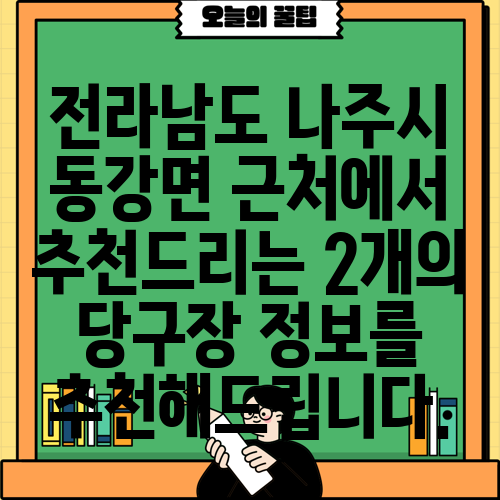 전라남도 나주시 동강면 근처에서 추천드리는 2개의 당구장 정보를 추천해드립니다.