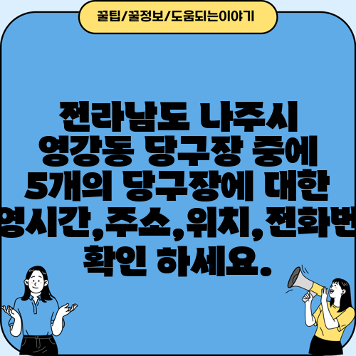 전라남도 나주시 영강동 당구장 중에 5개의 당구장에 대한 운영시간,주소,위치,전화번호 확인 하세요.