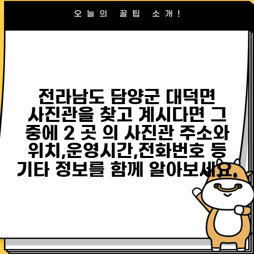 전라남도 담양군 대덕면 사진관을 찾고 계시다면 그 중에 2 곳 의 사진관 주소와 위치,운영시간,전화번호 등 기타 정보를 함께 알아보세요.
