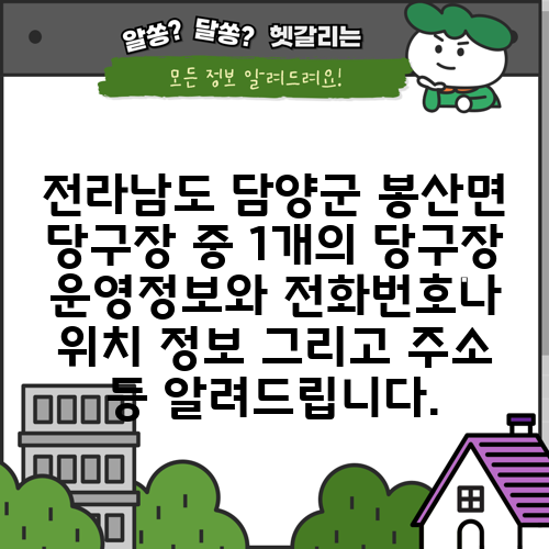 전라남도 담양군 봉산면 당구장 중 1개의 당구장 운영정보와 전화번호나 위치 정보 그리고 주소 등 알려드립니다.