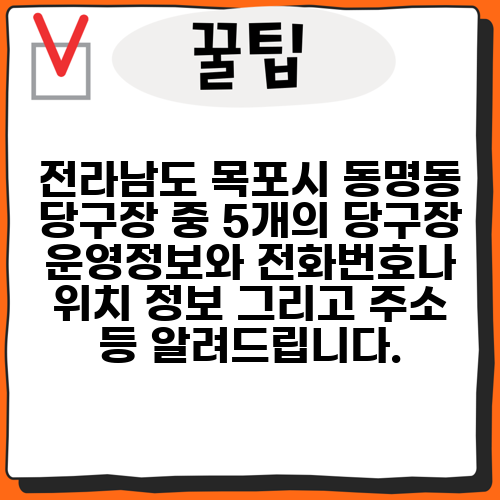 전라남도 목포시 동명동 당구장 중 5개의 당구장 운영정보와 전화번호나 위치 정보 그리고 주소 등 알려드립니다.