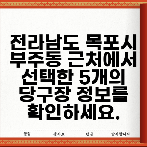 전라남도 목포시 부주동 근처에서 선택한 5개의 당구장 정보를 확인하세요.