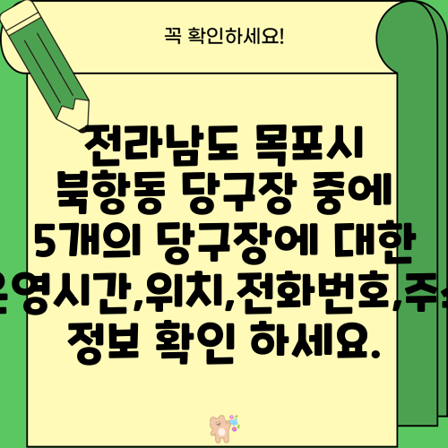 전라남도 목포시 북항동 당구장 중에 5개의 당구장에 대한 운영시간,위치,전화번호,주소 정보 확인 하세요.