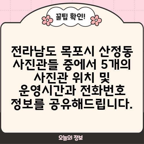 전라남도 목포시 산정동 사진관들 중에서 5개의 사진관 위치 및 운영시간과 전화번호 정보를 공유해드립니다.