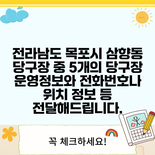 전라남도 목포시 삼향동 당구장 중 5개의 당구장 운영정보와 전화번호나 위치 정보 등 전달해드립니다.