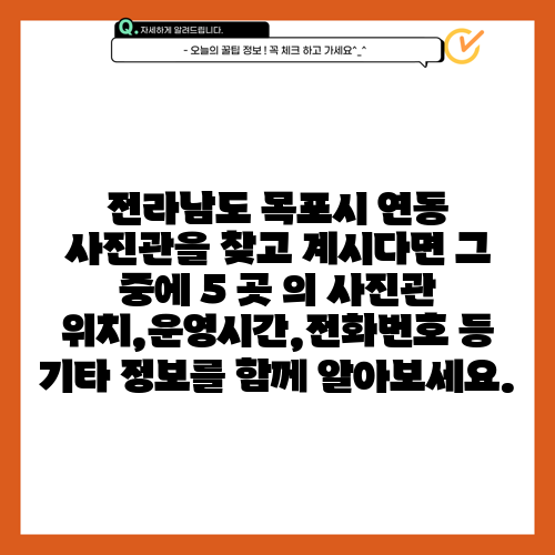 전라남도 목포시 연동 사진관을 찾고 계시다면 그 중에 5 곳 의 사진관 위치,운영시간,전화번호 등 기타 정보를 함께 알아보세요.