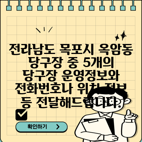 전라남도 목포시 옥암동 당구장 중 5개의 당구장 운영정보와 전화번호나 위치 정보 등 전달해드립니다.