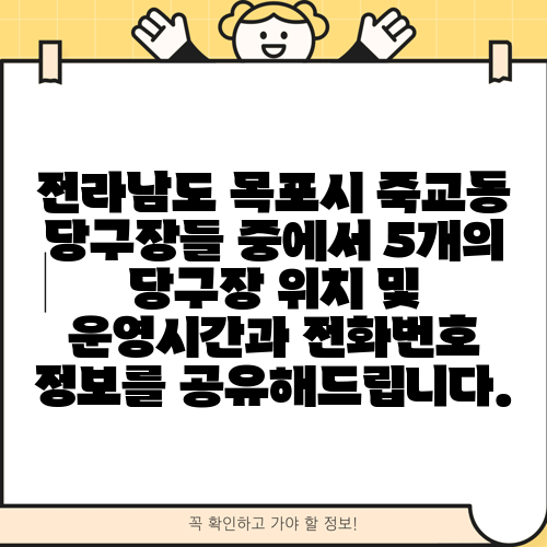 전라남도 목포시 죽교동 당구장들 중에서 5개의 당구장 위치 및 운영시간과 전화번호 정보를 공유해드립니다.