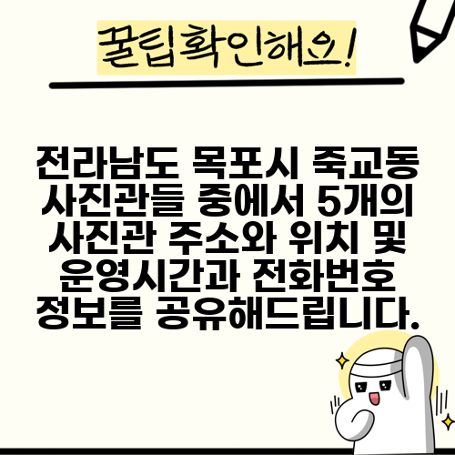 전라남도 목포시 죽교동 사진관들 중에서 5개의 사진관 주소와 위치 및 운영시간과 전화번호 정보를 공유해드립니다.