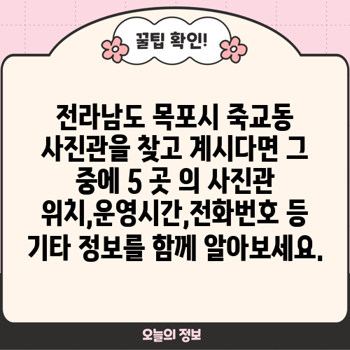 전라남도 목포시 죽교동 사진관을 찾고 계시다면 그 중에 5 곳 의 사진관 위치,운영시간,전화번호 등 기타 정보를 함께 알아보세요.